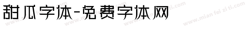 甜瓜字体字体转换