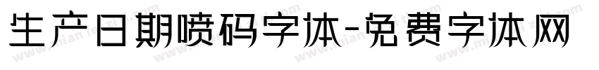 生产日期喷码字体字体转换