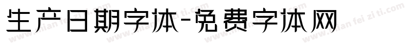 生产日期字体字体转换
