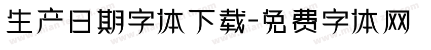 生产日期字体下载字体转换