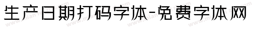生产日期打码字体字体转换