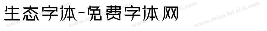生态字体字体转换