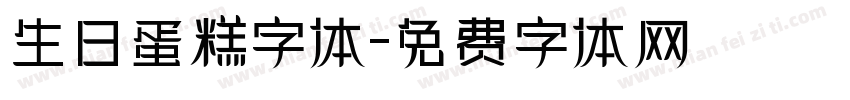 生日蛋糕字体字体转换