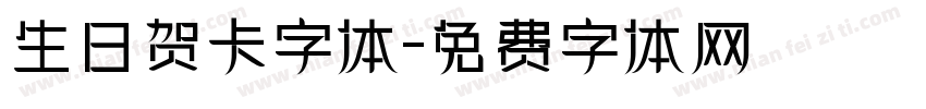 生日贺卡字体字体转换