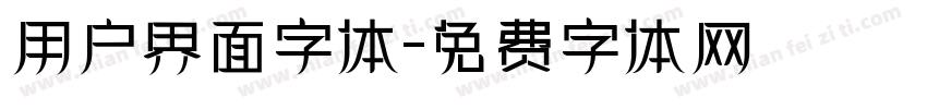 用户界面字体字体转换
