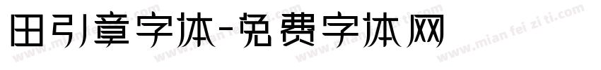 田引章字体字体转换
