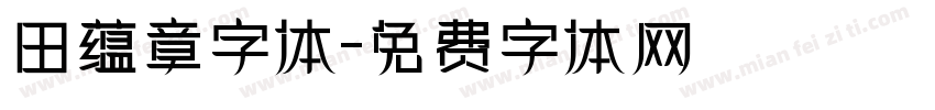 田蕴章字体字体转换