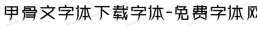 甲骨文字体下载字体字体转换
