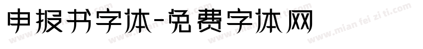 申报书字体字体转换