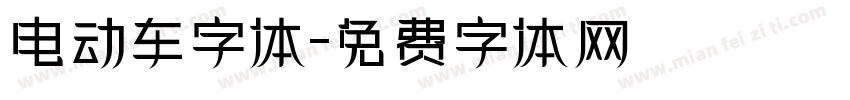 电动车字体字体转换