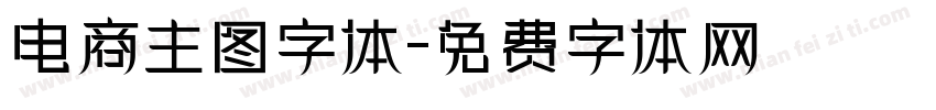 电商主图字体字体转换