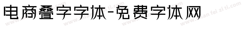 电商叠字字体字体转换
