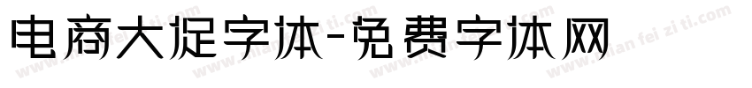 电商大促字体字体转换