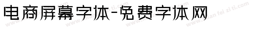 电商屏幕字体字体转换