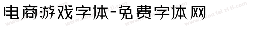 电商游戏字体字体转换
