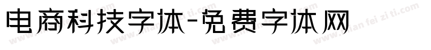 电商科技字体字体转换