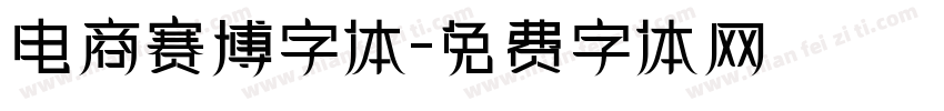 电商赛博字体字体转换