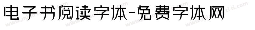 电子书阅读字体字体转换
