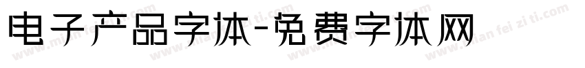 电子产品字体字体转换
