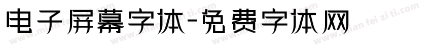电子屏幕字体字体转换
