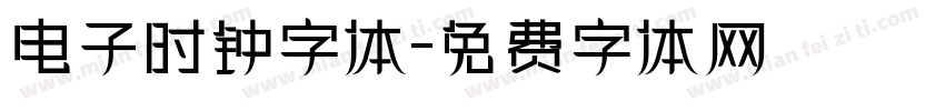 电子时钟字体字体转换