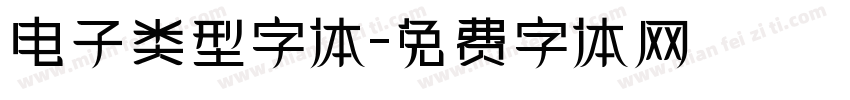 电子类型字体字体转换