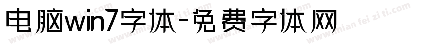 电脑win7字体字体转换