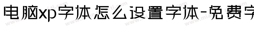 电脑xp字体怎么设置字体字体转换