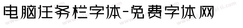 电脑任务栏字体字体转换