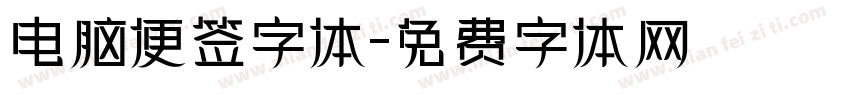 电脑便签字体字体转换