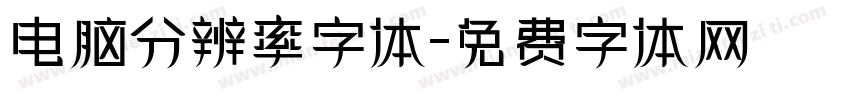 电脑分辨率字体字体转换