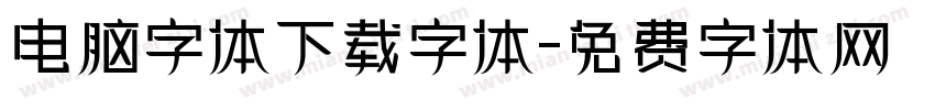 电脑字体下载字体字体转换