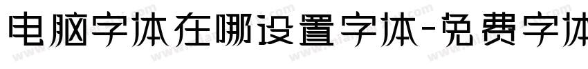 电脑字体在哪设置字体字体转换