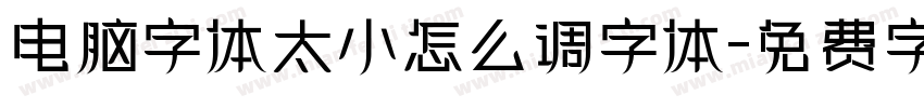 电脑字体太小怎么调字体字体转换