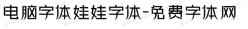电脑字体娃娃字体字体转换