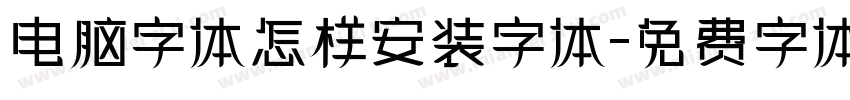 电脑字体怎样安装字体字体转换