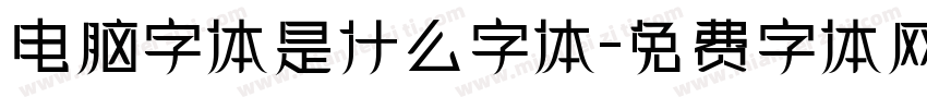 电脑字体是什么字体字体转换