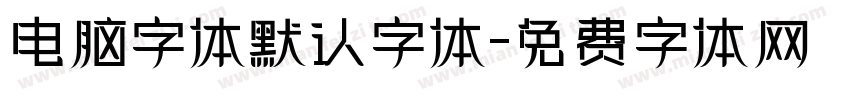 电脑字体默认字体字体转换