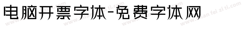 电脑开票字体字体转换