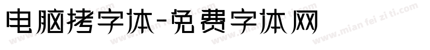 电脑拷字体字体转换