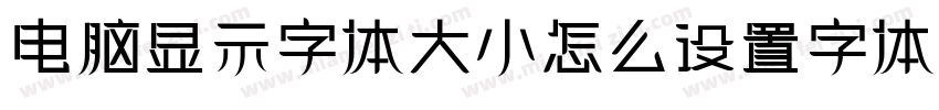 电脑显示字体大小怎么设置字体字体转换