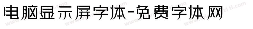 电脑显示屏字体字体转换