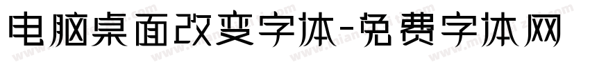 电脑桌面改变字体字体转换