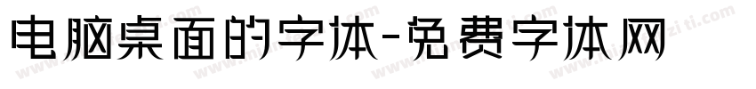 电脑桌面的字体字体转换
