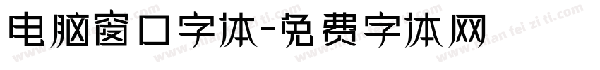 电脑窗口字体字体转换