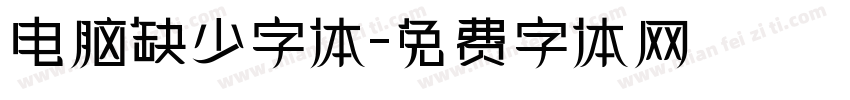 电脑缺少字体字体转换