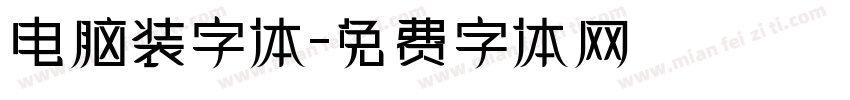电脑装字体字体转换