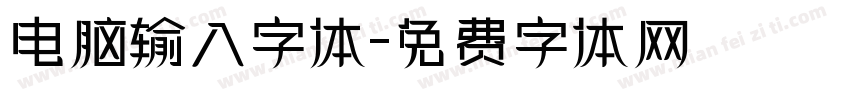 电脑输入字体字体转换