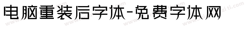 电脑重装后字体字体转换