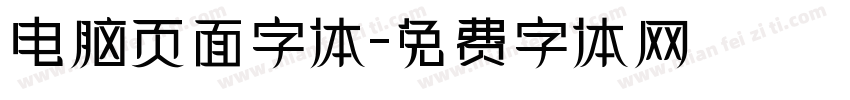 电脑页面字体字体转换